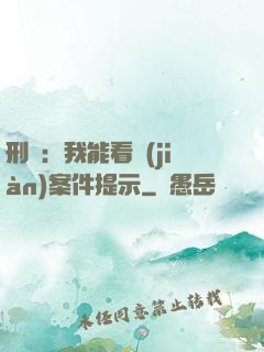 刑偵：我能看見(jiàn)案件提示