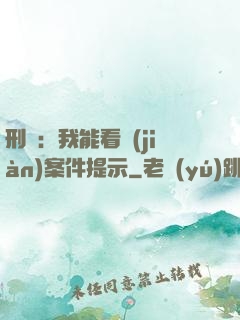刑偵：我能看見(jiàn)案件提示