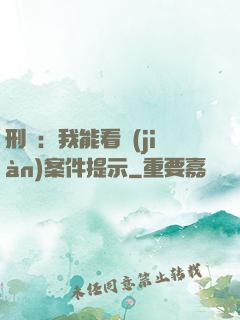 刑偵：我能看見(jiàn)案件提示