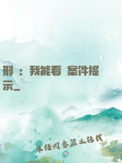 刑偵：我能看見案件提示