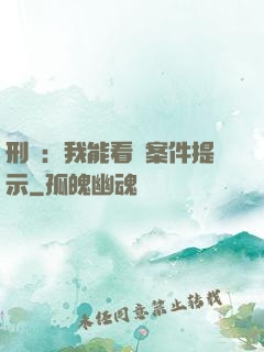 刑偵：我能看見案件提示