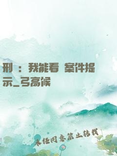 刑偵：我能看見案件提示