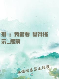 刑偵：我能看見案件提示