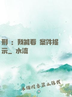 刑偵：我能看見案件提示