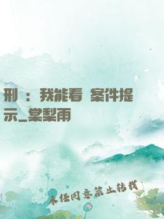 刑偵：我能看見案件提示