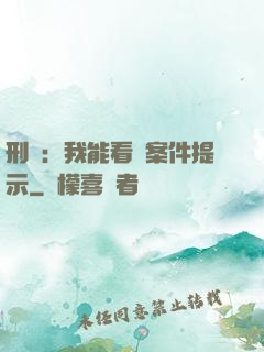 刑偵：我能看見案件提示