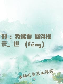 刑偵：我能看見案件提示