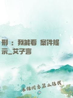 刑偵：我能看見案件提示