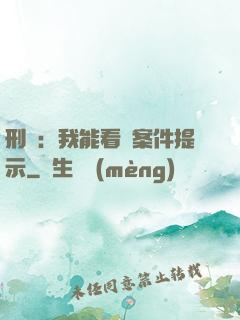 刑偵：我能看見案件提示
