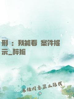 刑偵：我能看見案件提示