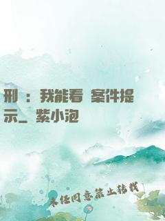 刑偵：我能看見案件提示