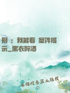 刑偵：我能看見案件提示