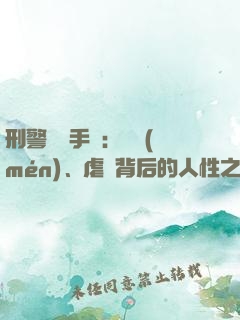 刑警尋兇手記：滅門(mén)、虐殺背后的人性之惡