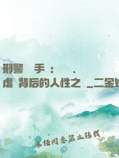 刑警尋兇手記：滅門、虐殺背后的人性之惡