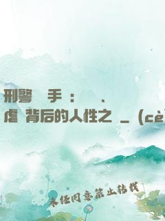 刑警尋兇手記：滅門、虐殺背后的人性之惡