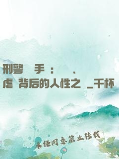 刑警尋兇手記：滅門、虐殺背后的人性之惡