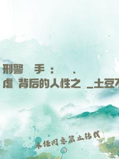 刑警尋兇手記：滅門、虐殺背后的人性之惡