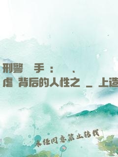 刑警尋兇手記：滅門、虐殺背后的人性之惡
