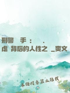 刑警尋兇手記：滅門、虐殺背后的人性之惡