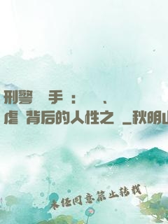 刑警尋兇手記：滅門、虐殺背后的人性之惡
