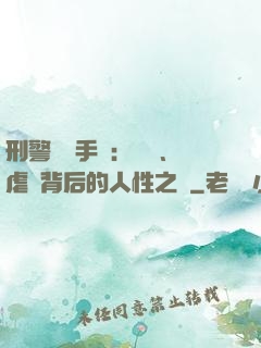 刑警尋兇手記：滅門、虐殺背后的人性之惡