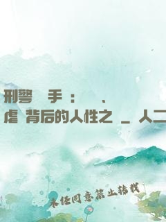 刑警尋兇手記：滅門、虐殺背后的人性之惡