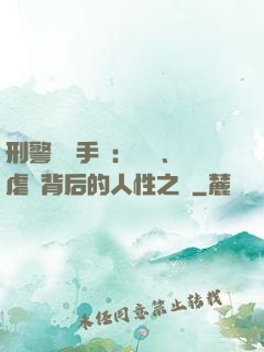 刑警尋兇手記：滅門、虐殺背后的人性之惡
