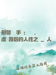 刑警尋兇手記：滅門、虐殺背后的人性之惡