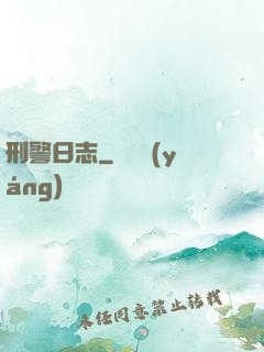刑警日志