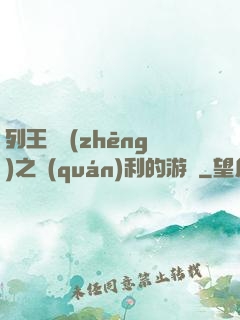 列王紛爭(zhēng)之權(quán)利的游戲