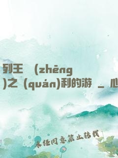 列王紛爭(zhēng)之權(quán)利的游戲
