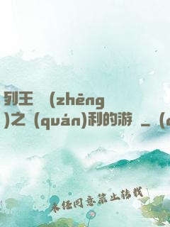 列王紛爭(zhēng)之權(quán)利的游戲