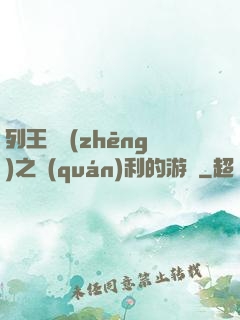 列王紛爭(zhēng)之權(quán)利的游戲
