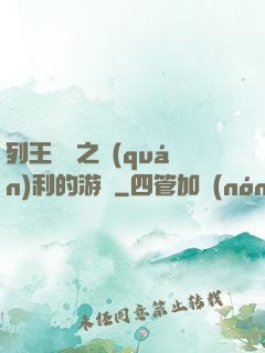 列王紛爭之權(quán)利的游戲