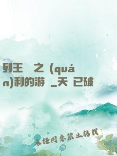 列王紛爭之權(quán)利的游戲