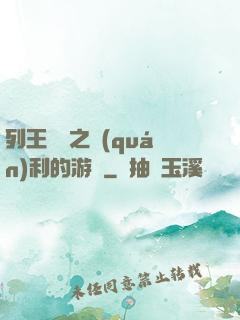 列王紛爭之權(quán)利的游戲