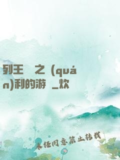 列王紛爭之權(quán)利的游戲