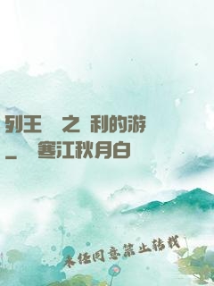 列王紛爭之權利的游戲