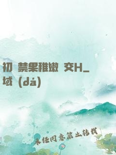 初嘗禁果稚嫩宮交H