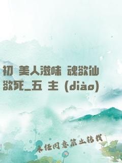 初嘗美人滋味銷魂欲仙欲死