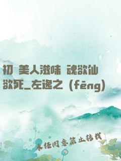 初嘗美人滋味銷魂欲仙欲死