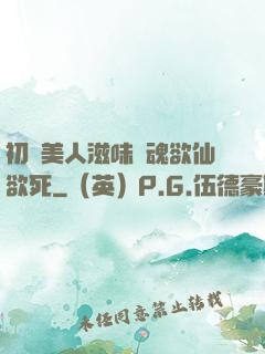 初嘗美人滋味銷魂欲仙欲死