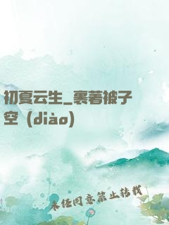 初夏云生