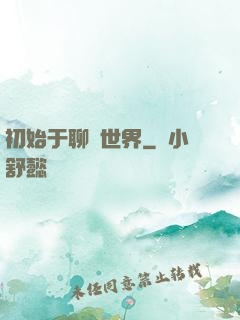 初始于聊齋世界