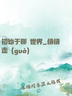 初始于聊齋世界