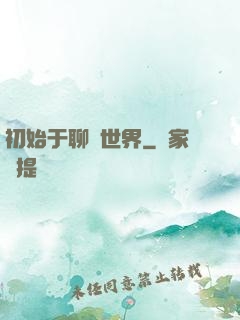 初始于聊齋世界
