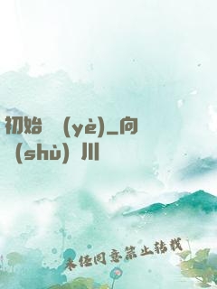 初始職業(yè)