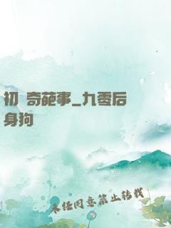 初戀奇葩事