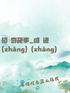 初戀奇葩事