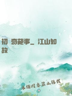 初戀奇葩事